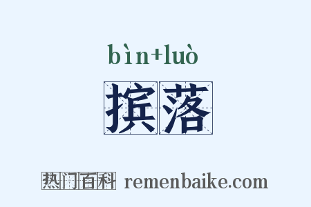 摈落是什么意思的图片